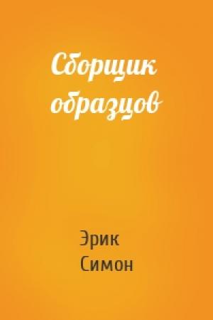 Обложка книги «Сборщик образцов» — Эрик Симон