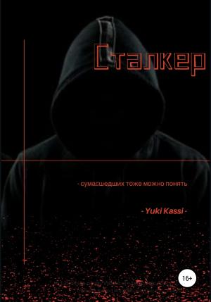 Обложка книги «Сталкер» — Yuki Kassi