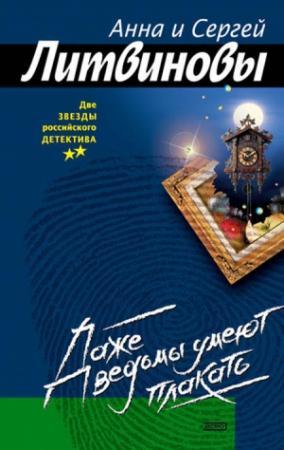 Обложка книги «Даже ведьмы умеют плакать» — Анна и Сергей Литвиновы