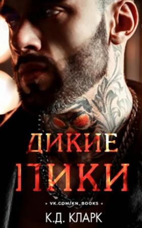 Обложка книги «Дикие пики» — К. Кларк