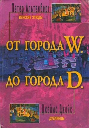 Обложка книги «Венские этюды» — Петер Альтенберг