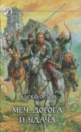 Обложка книги «Меч, дорога и удача» — Алекс Орлов