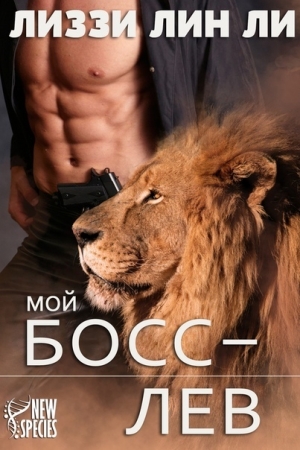 Обложка книги «Мой босс — лев [СИ]» — Лиззи Ли
