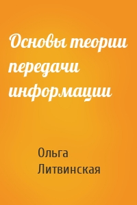 Основы теории передачи информации