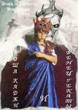 Обложка книги «Гоша Каджи и Венец Гекаты» — Игорь Рябов, Татьяна Рябова