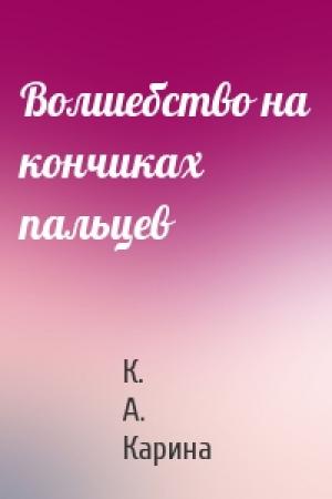 Обложка книги «Волшебство на кончиках пальцев» — К. А. Карина