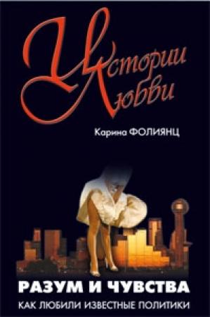 Обложка книги «Разум и чувства» — Каринэ Фолиянц