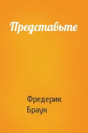 Обложка книги «Представьте» — Фредерик Браун