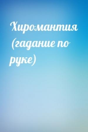 Обложка книги «Хиромантия (гадание по руке)»