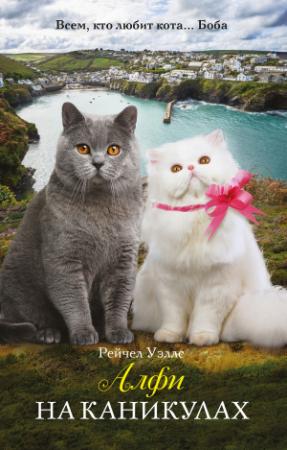 Обложка книги «Алфи на каникулах» — Рейчел Уэллс