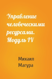 Управление человеческими ресурсами. Модуль IV