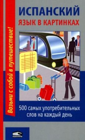 Обложка книги «Испанский язык в картинках. 500 самых употребительных слов на каждый день»