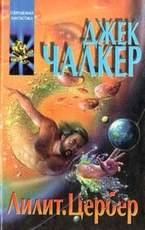 Обложка книги «Цербер: волк в овчарне» — Джек Чалкер