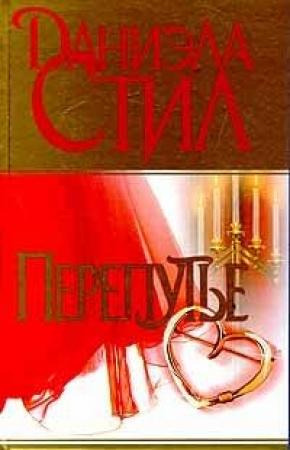 Обложка книги «Перепутье» — Даниэла Стил