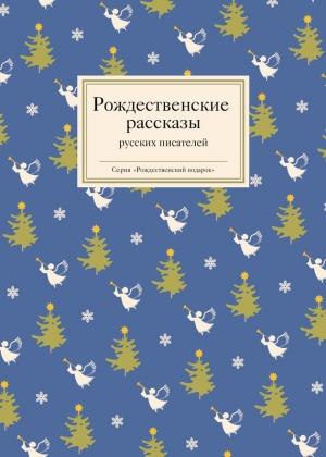 Обложка книги «Рождественские рассказы русских писателей» — Антология, Татьяна Стрыгина