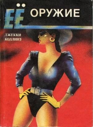 Обложка книги «Ее оружие» — Джеки Коллинз