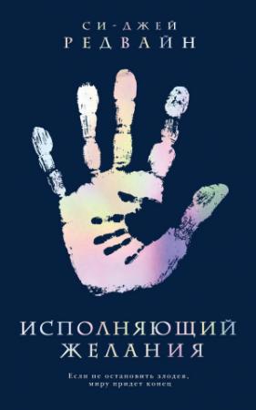 Обложка книги «Исполняющий Желания» — Си-Джей Редвайн