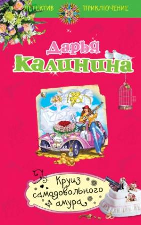 Обложка книги «Круиз самодовольного амура» — Дарья Калинина