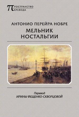 Обложка книги «Мельник ностальгии (сборник)» — Антонио Нобре