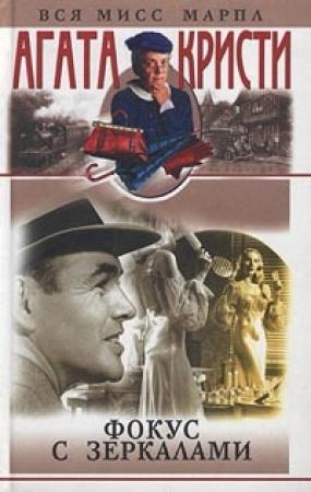 Обложка книги «Фокус с зеркалами» — Агата Кристи