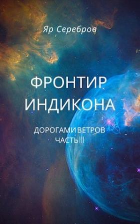 Обложка книги «Дорогами ветров» — Яр Серебров