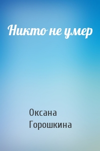 Никто не умер