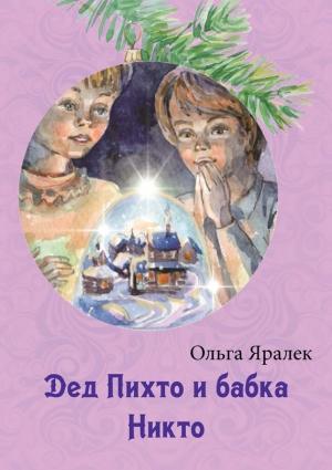 Обложка книги «Дед Пихто и бабка Никто» — Ольга Яралек