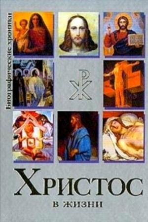 Обложка книги «Христос в Жизни. Систематизированный свод воспоминаний современников, документов эпохи, версий историков» — Евгений Гусляров