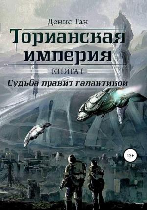 Обложка книги «Судьба правит галактикой. Часть 1» — Денис Ган