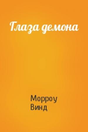 Обложка книги «Глаза демона» — Морроу Винд