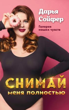 Обложка книги «Снимай меня полностью» — Дарья Сойфер