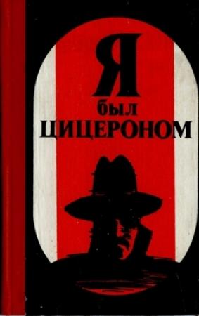 Обложка книги «Я был Цицероном» — Эльяс Базна