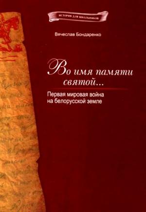 Обложка книги «Во имя памяти святой...» — Вячеслав Бондаренко