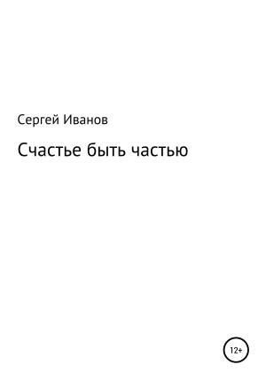 Обложка книги «Счастье быть частью» — Сергей Иванов