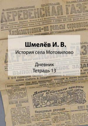 Обложка книги «История села Мотовилово. Дневник. Тетрадь 13» — Иван Шмелев