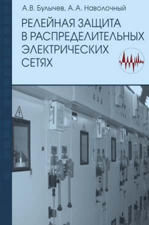 Обложка книги «Релейная защита в распределительных электрических Б90 сетях» — Александр Витальевич Булычев, А. Наволочный
