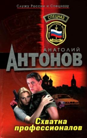 Обложка книги «Схватка профессионалов» — Анатолий Антонов