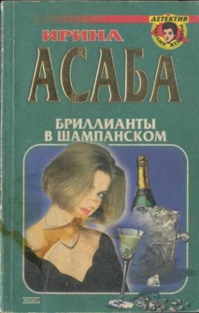 Обложка книги «Бриллианты в шампанском» — Ирина Асаба