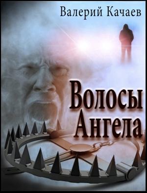 Обложка книги «Волосы Ангела» — Валерий Качаев