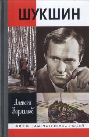 Обложка книги «Шукшин» — Алексей Варламов