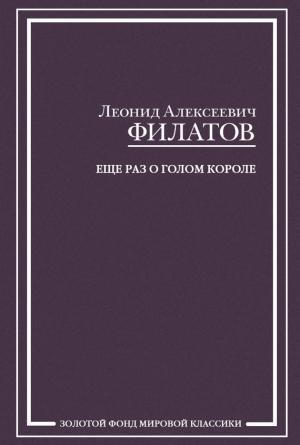 Обложка книги «Еще раз о голом короле (сборник)» — Леонид Филатов