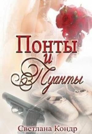 Обложка книги «Понты и пуанты» — Светлана Кондр