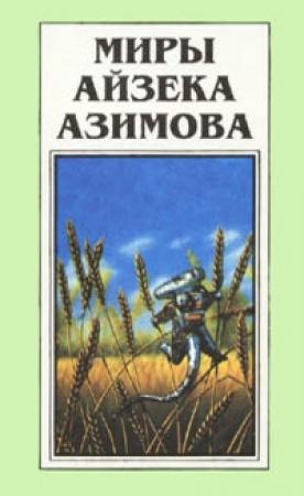 Обложка книги «Галатея» — Айзек Азимов