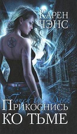 Обложка книги «Прикоснись ко тьме» — Карен Чэнс