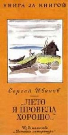 Обложка книги ««Лето я провела хорошо...»» — Сергей Иванов