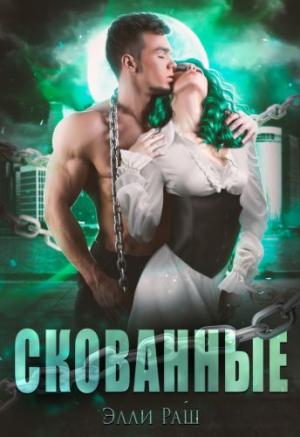 Обложка книги «Скованные» — Лика Верх