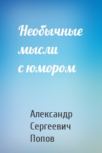 Необычные мысли с юмором