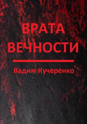 Обложка книги «Врата вечности» — Вадим Кучеренко