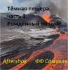 ФФ Самаэль - Тёмная пещера. часть 3. Рождённый во тьме