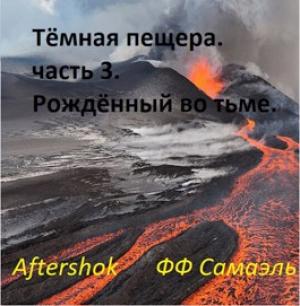 Обложка книги «Тёмная пещера. часть 3. Рождённый во тьме» — ФФ Самаэль
